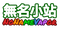 無名小站